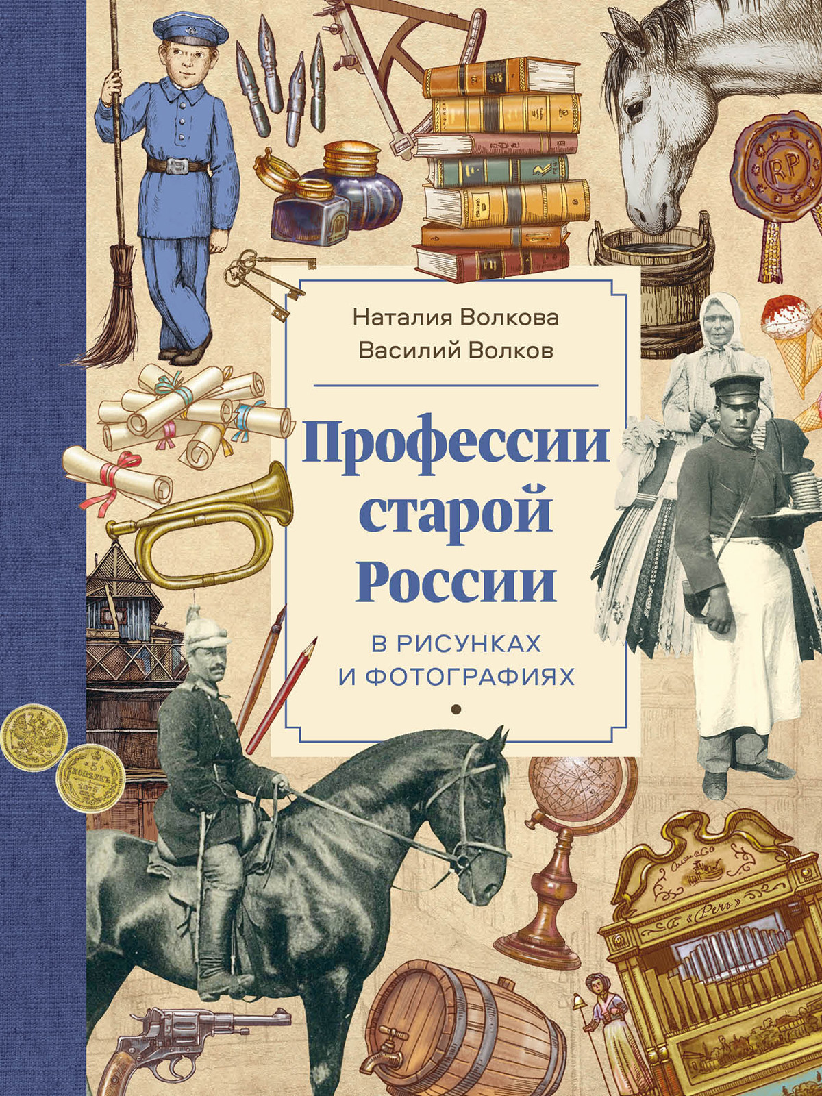 

Профессии старой России в рисунках и фотографиях (4328199)