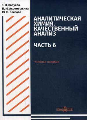 

Аналитическая химия. Качественный анализ. Часть 6. Учебное пособие для самостоятельной работы студентов