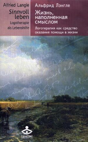

Жизнь наполненная смыслом. Логотерапия как средство оказания помощи в жизни