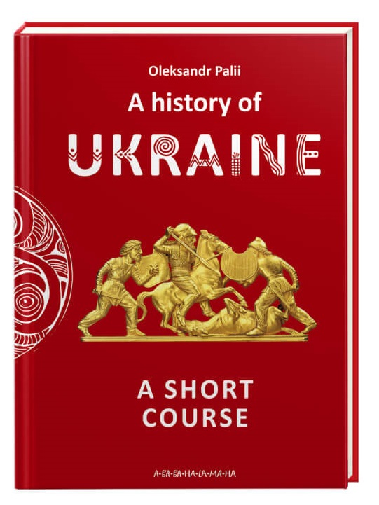 

Короткий курс історії України (4346664)