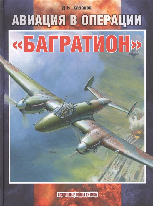 

Авиация в операцииБагратион