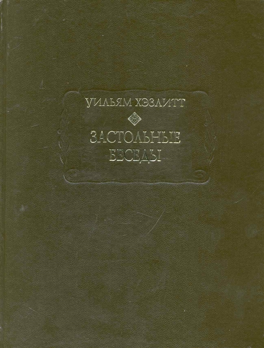 

Застольные беседы (220985)
