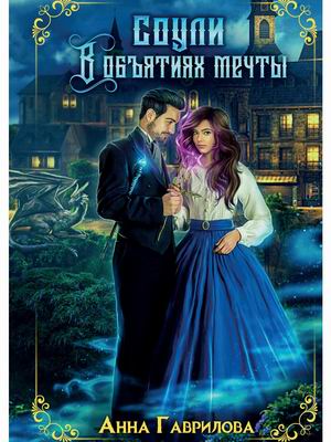 

Соули. Книга 2: В объятиях мечты