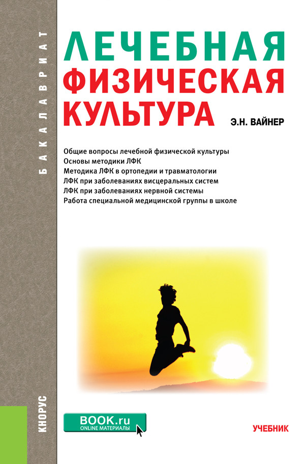 

Лечебная физическая культура. Учебник (4300518)