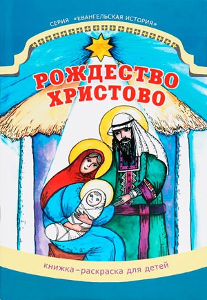 

Рождество Христово. Книжка-раскраска