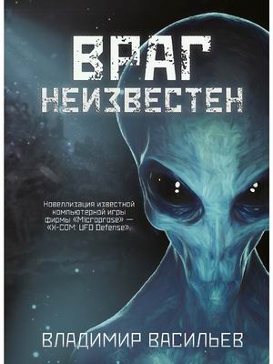 

Враг неизвестен (4314230)