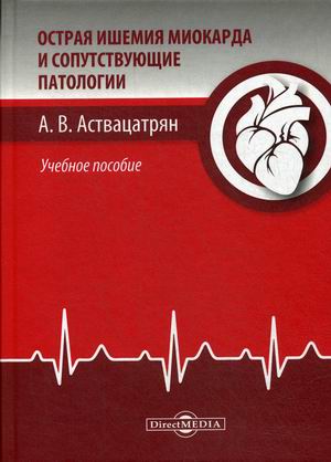 

Острая ишемия миокарда и соответствующие патологии. Учебное пособие