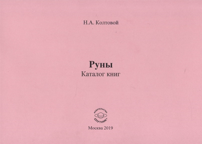 

Руны. Каталог книг