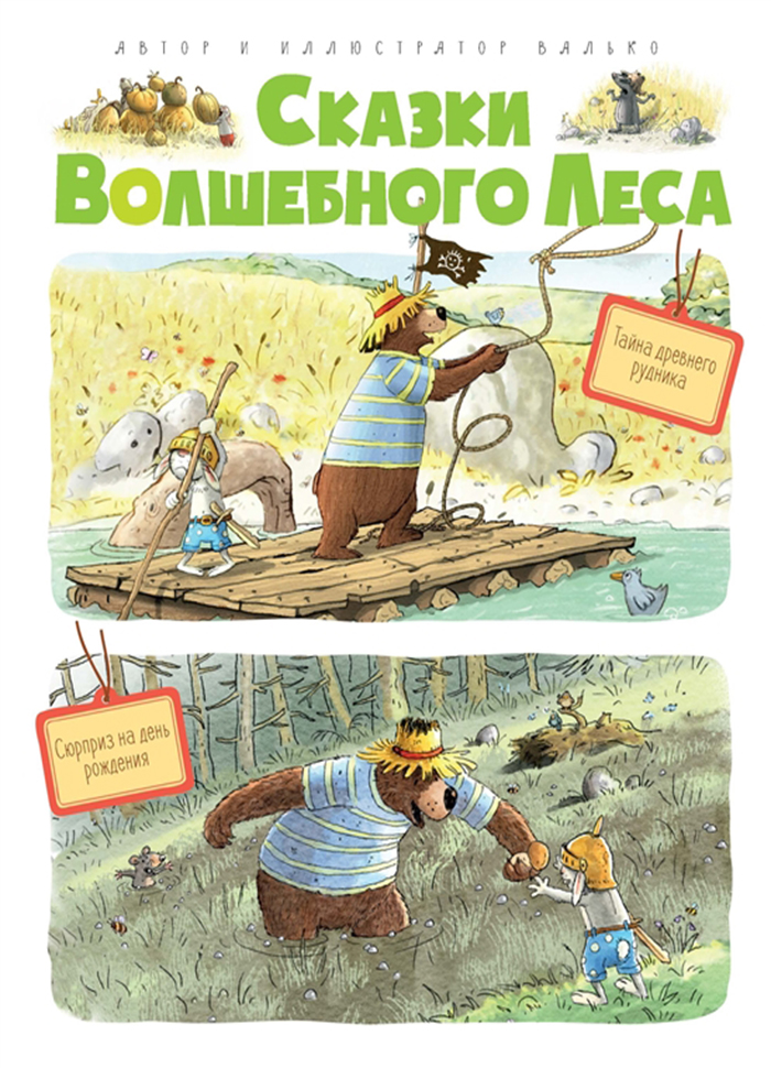

МАХАОН Сказки Волшебного леса. Тайна древнего рудника. Сюрприз на день рождения (9785389145177)