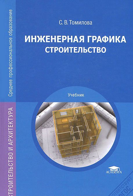

Инженерная графика. Строительство (654876)