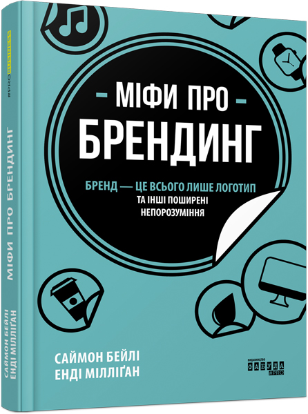 

Ранок Міфи про брендинг - Енді Мілліґан , Саймон Бейлі (9786170960108) ФБ722102У