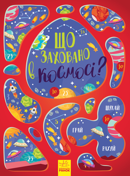 

РАНОК Дитяча література Що заховано в космосі Віммельбух - Маслова Т.В. (9786170957900) N1152002У