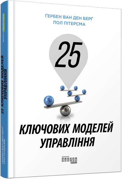 

Ранок 25 ключових моделей управління - Ґербен ван ден Берґ , Пол Пітерсма (9786170960023) ФБ722059У