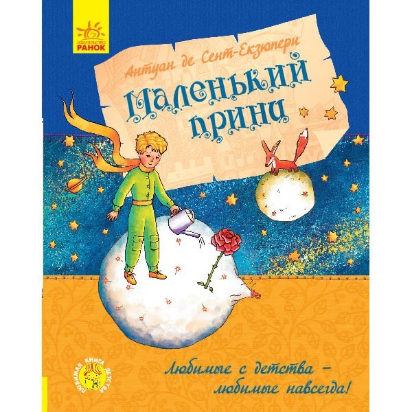 

Улюблена книга дитинства Маленький принц (Рос) Ранок (341713)