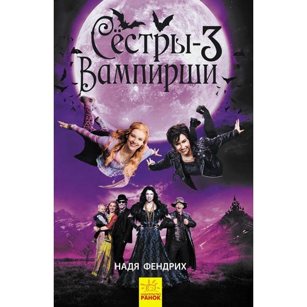 

Сестри-вампірки 3 Книга до фільму (Рос) Ранок (344461)