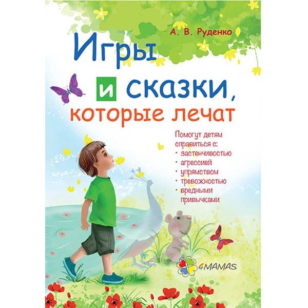 

Для турботливих батьків Ігри та казки, які лікують (Рос) Основа (266670)