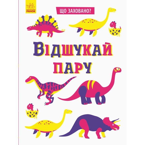 

Книга Що заховано Відшукай пару (Укр) Ранок (347681)