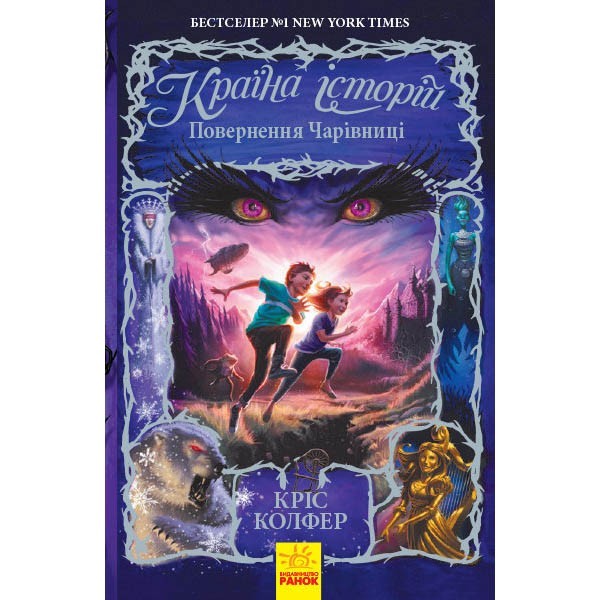 

Країна історій Повернення Чарівниці Книга 2 (Укр) Ранок (344395)