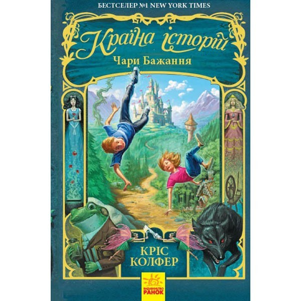 

Країна Історій Чари бажання Книга 1 (Укр) Ранок (298481)