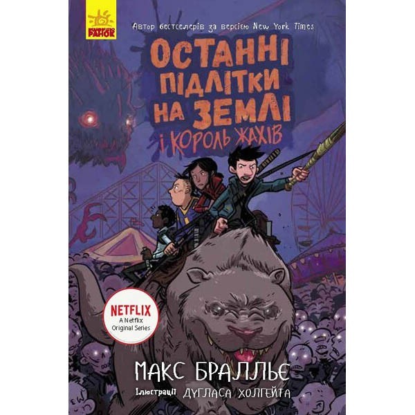 

Останні підлітки на Землі і Король Жахів Книга 3 (Укр) Ранок (349744)