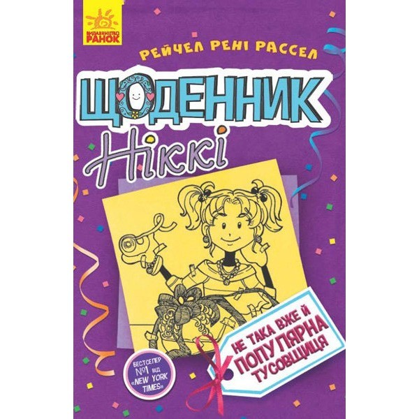 

Книга Щоденник Ніккі Щоденник Ніккі 2. Не така вже й популярна тусовщиця (Укр) Ранок (310209)