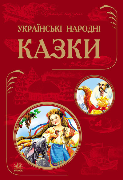 

Кращі казки: Українські народні казки (Укр) Ранок (261105)