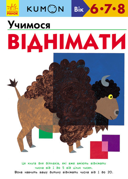 

Кумон: Учимося віднімати Ранок (274975)