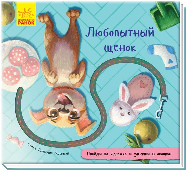 

Книжка з доріжкою Допитливе цуценя (Рос) Ранок (298456)