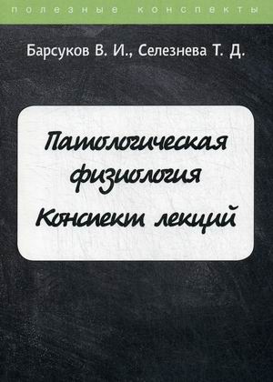 

Патологическая физиология. Курс лекций