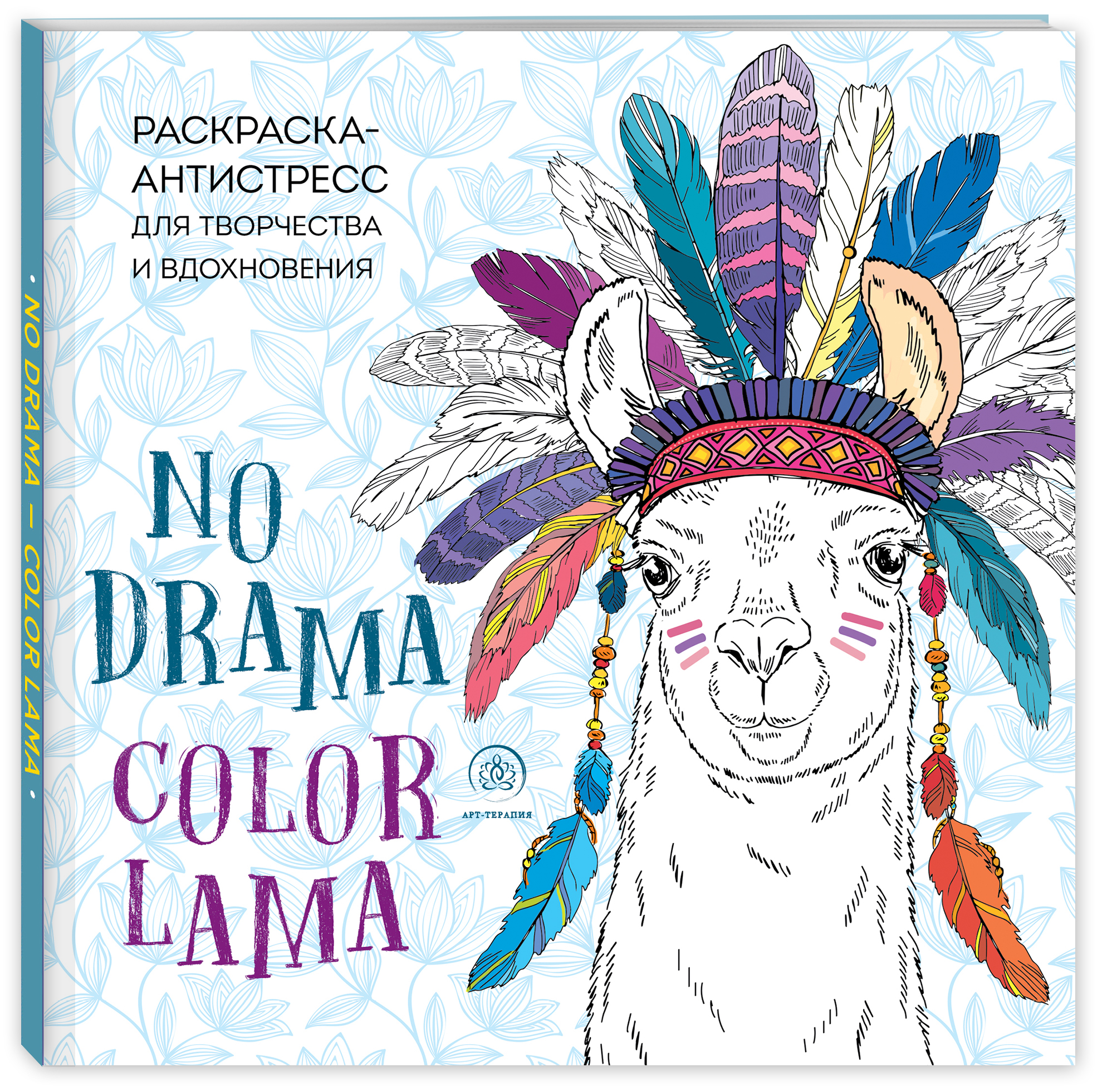 

Ламы. NO DRAMA - COLOR LAMA. Раскраска-антистресс для творчества и вдохновения
