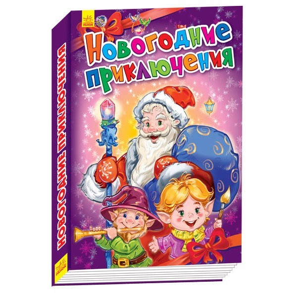 

Книга Новорічні історії Новорічні пригоди (Рос) Ранок (229572)