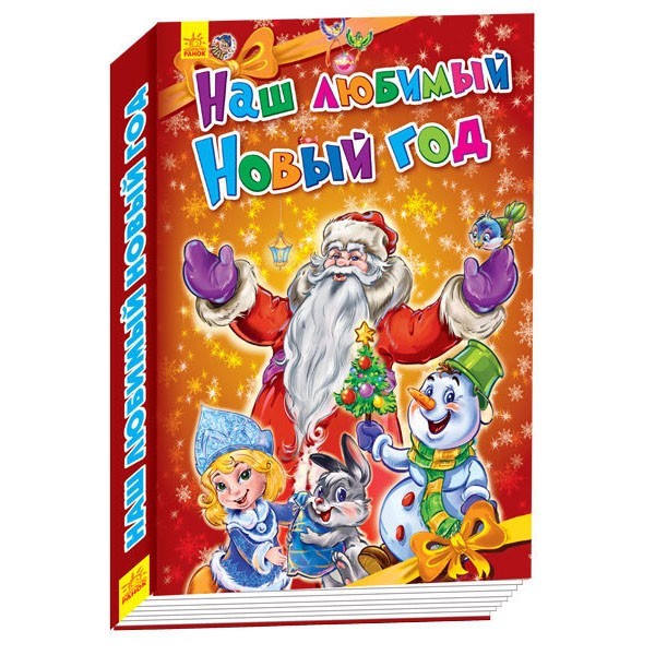 

Книга Новорічні історії Наш улюблений Новий рік (Рос) Ранок (229578)