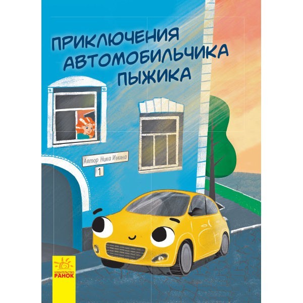 

Книга Оповідання Пригоди автомобільчика Пижика (Рос) Ранок (296107)