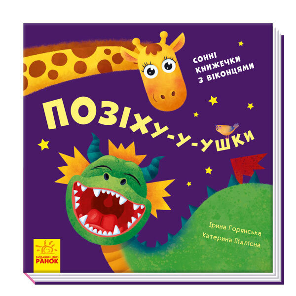 

Книга Нумо гратися Позіху-у-ушки (Укр) Ранок (352055)