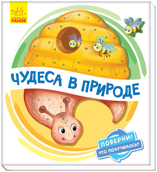 

Книга Оберни Що вийшло Чудеса в природі (Рос) Ранок (351075)