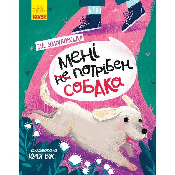 

Книга Сторінка за сторінкою Мені не потрібен собака (Укр) Ранок (350582)