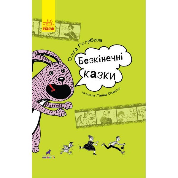 

Книга Проза Безкінечні казки (Укр) Ранок (312475)