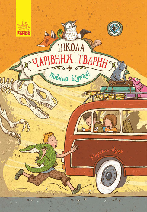 

Книга Школа чарівних тварин : Повний відпад! (у) кн.4 Ранок (270017)