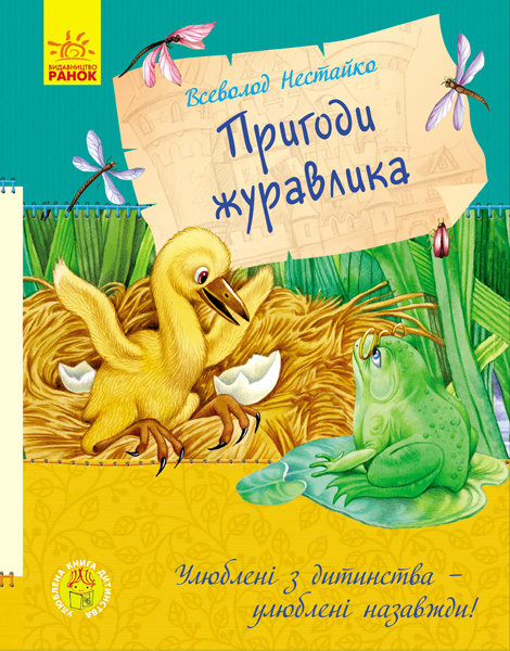 

Книга Пригоди журавлика Ранок (293110)