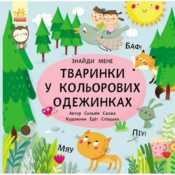 

Книга Тваринки в кольорових одежинках (Укр) Ранок (266337)