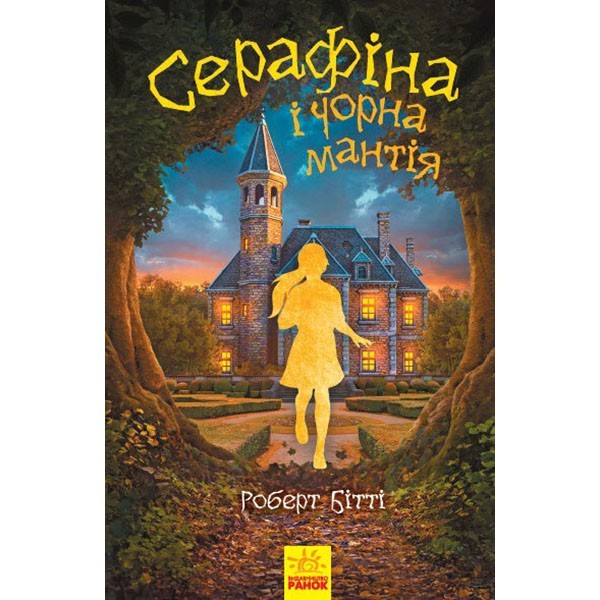 

Книга Серафіна і Чорна мантія (Укр) Ранок (350579)