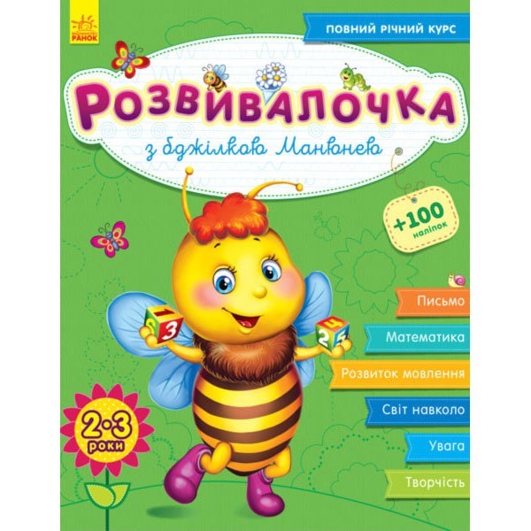 

Книга Розвивалочка з бджілкою Манюнею 2-3 роки (Укр) Ранок (274967)