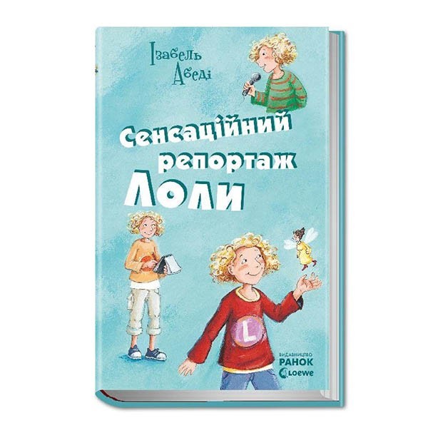 

Книга Усі пригоди Лоли Сенсаційний репортаж Лоли книга 2 (Укр) Ранок (218934)