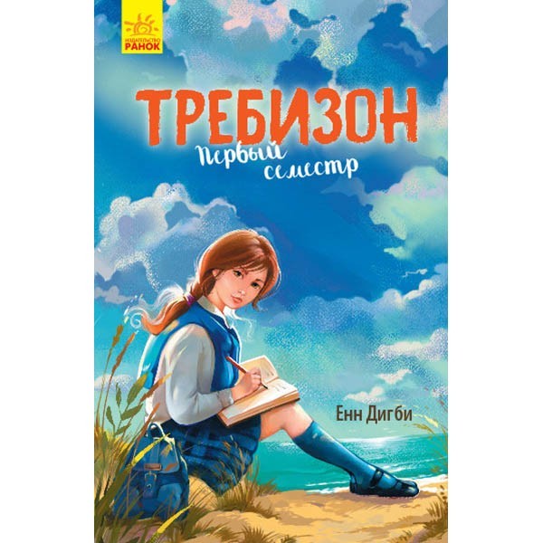 

Книга Требізон Перший семестр (Рос) Ранок (341718)