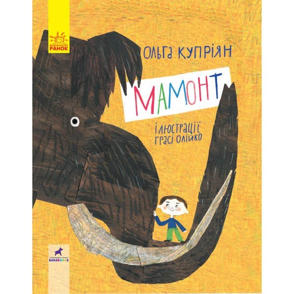 

Книга Слухай серцем Мамонт (Укр) Ранок (344735)