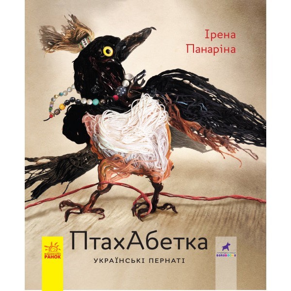 

Книга ПтахАбетка Українські пернаті (Укр) Ранок (344736)