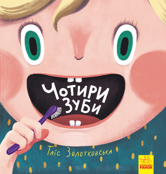 

Книга Чотири зуби Ранок (293040)