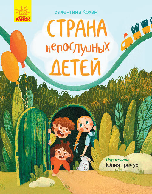 

Книга Сторінка за сторінкою Країна неслухняних дітей (Рос) Ранок (352326)