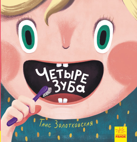 

Книга чотири зуба Ранок (293041)