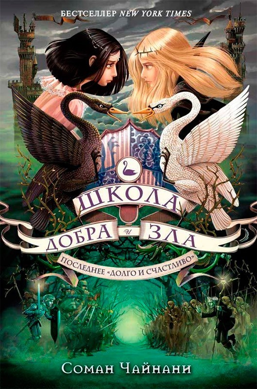 

Книга Школа Добра і Зла Останнє довго та щасливо (Укр) книга3 Ранок (296060)